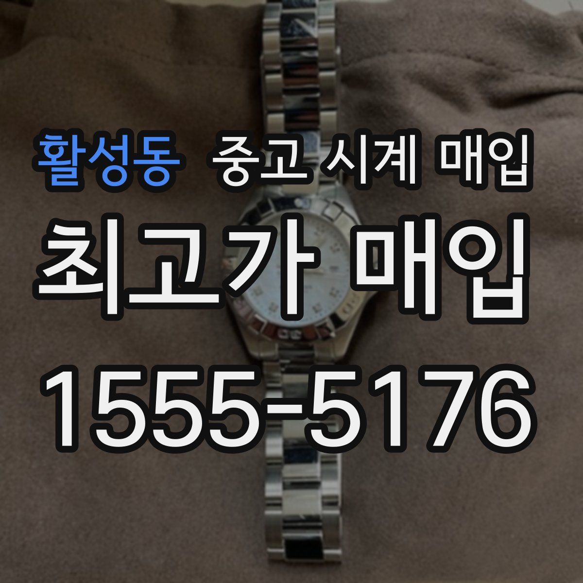 활성동 중고 시계 매입