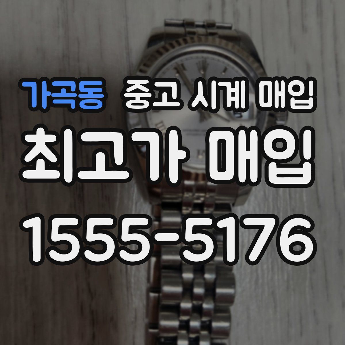 가곡동 중고 시계 매입