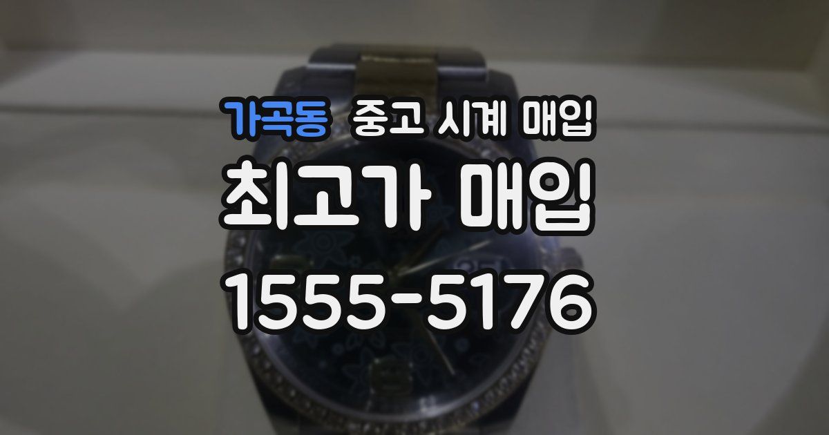 가곡동 중고 시계 매입
