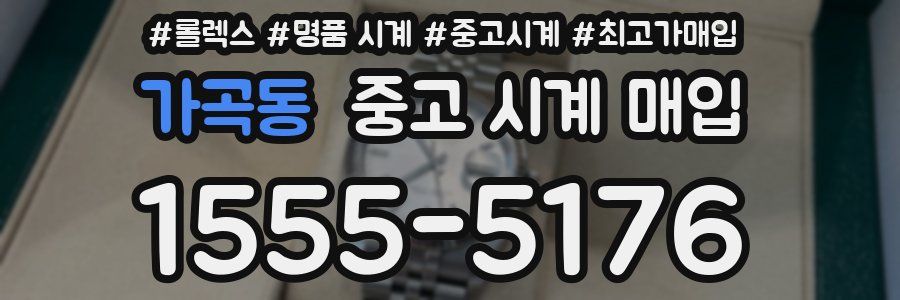 가곡동 중고 시계 매입