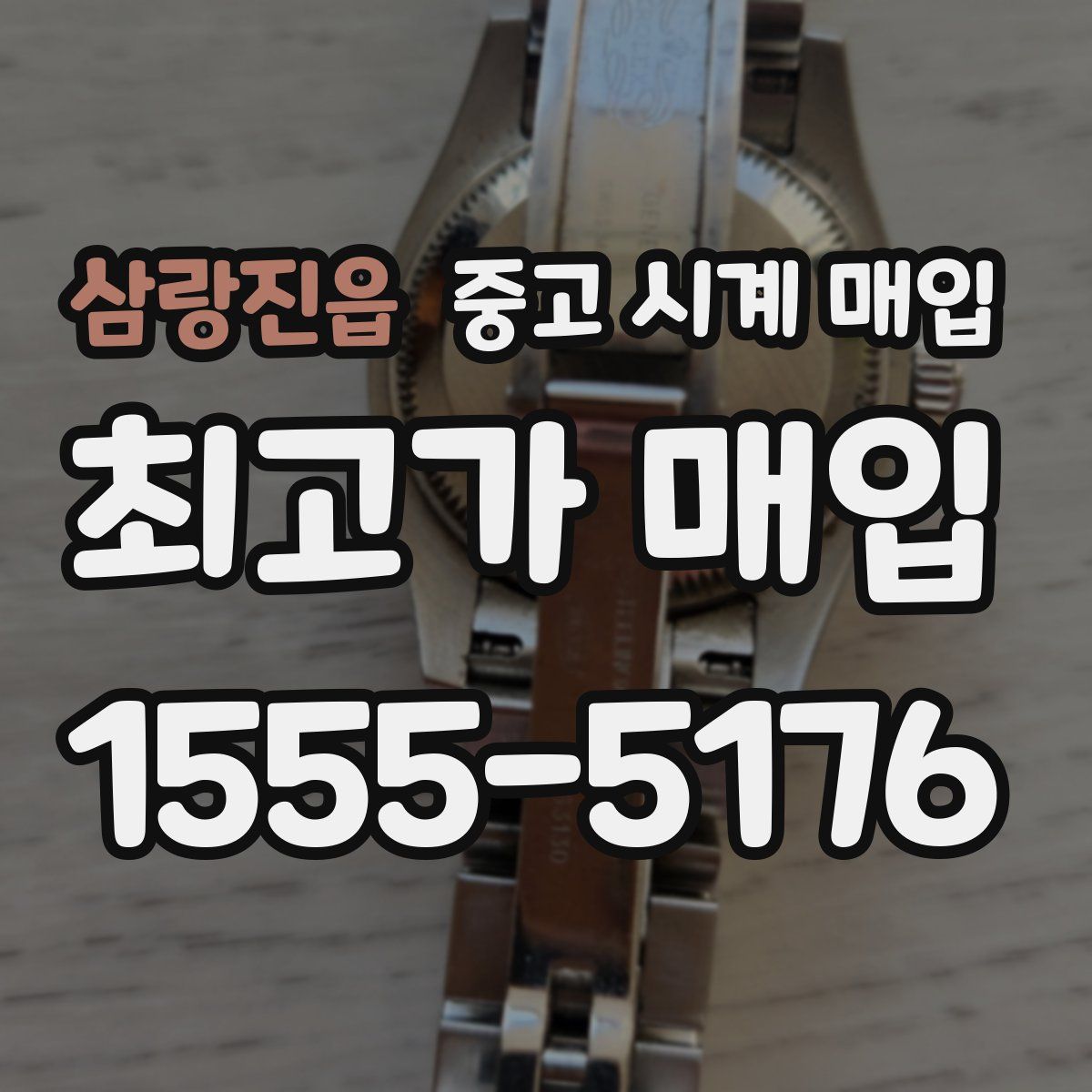 삼랑진읍 중고 시계 매입