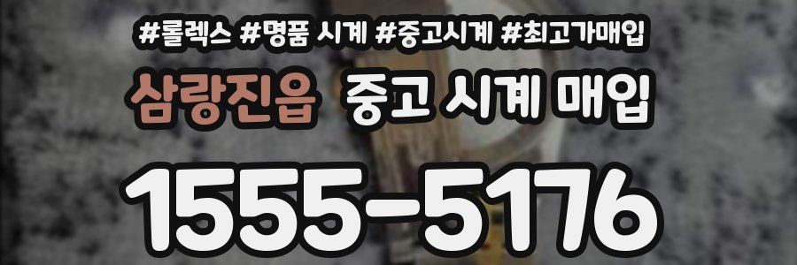 삼랑진읍 중고 시계 매입
