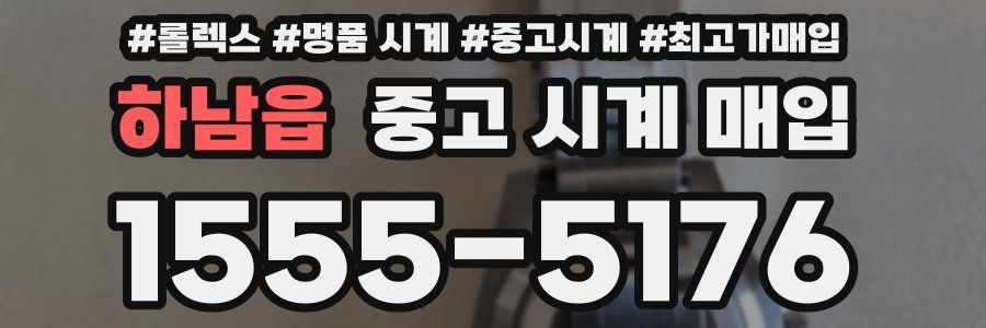 하남읍 중고 시계 매입