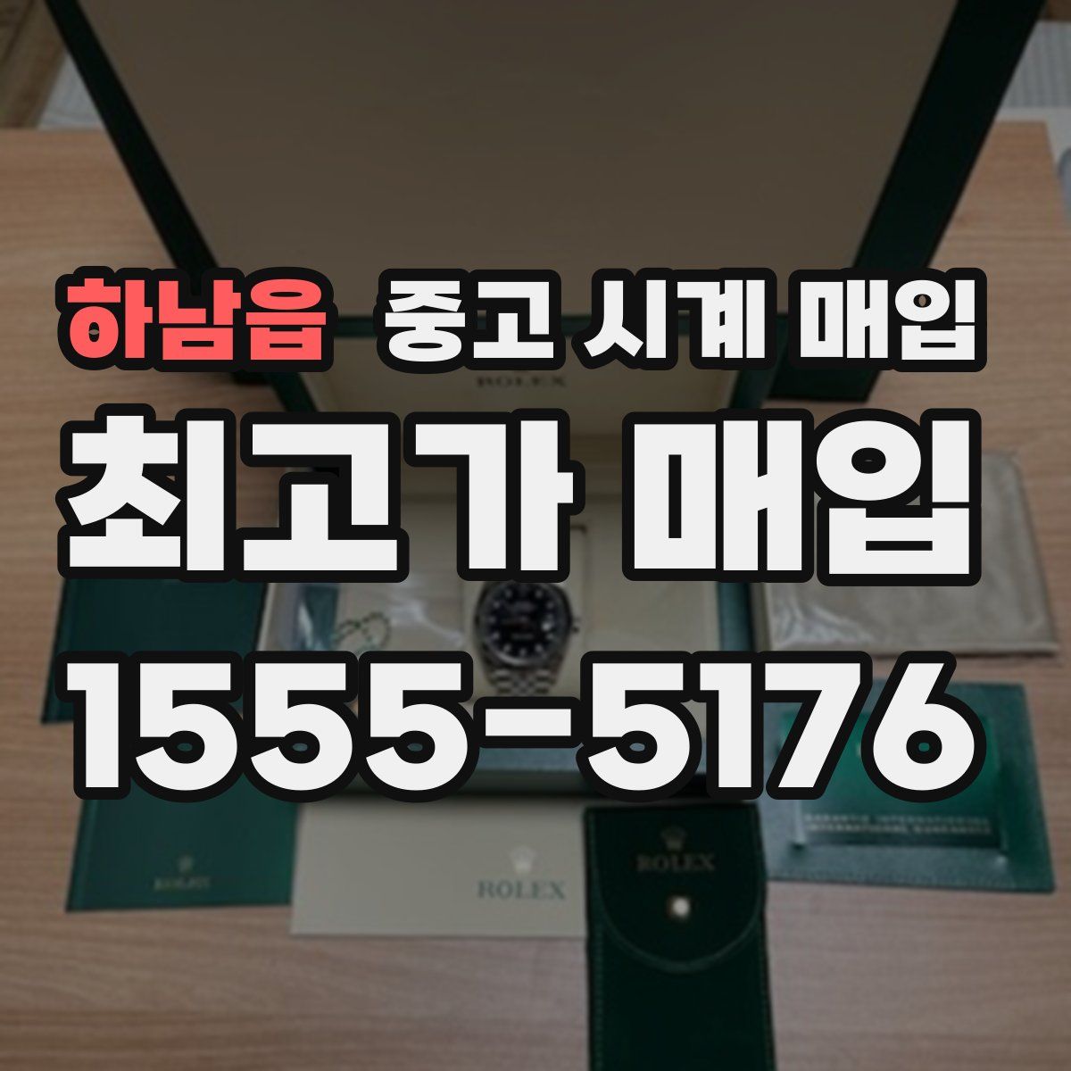 하남읍 중고 시계 매입