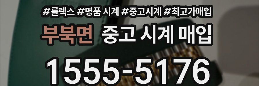 부북면 중고 시계 매입