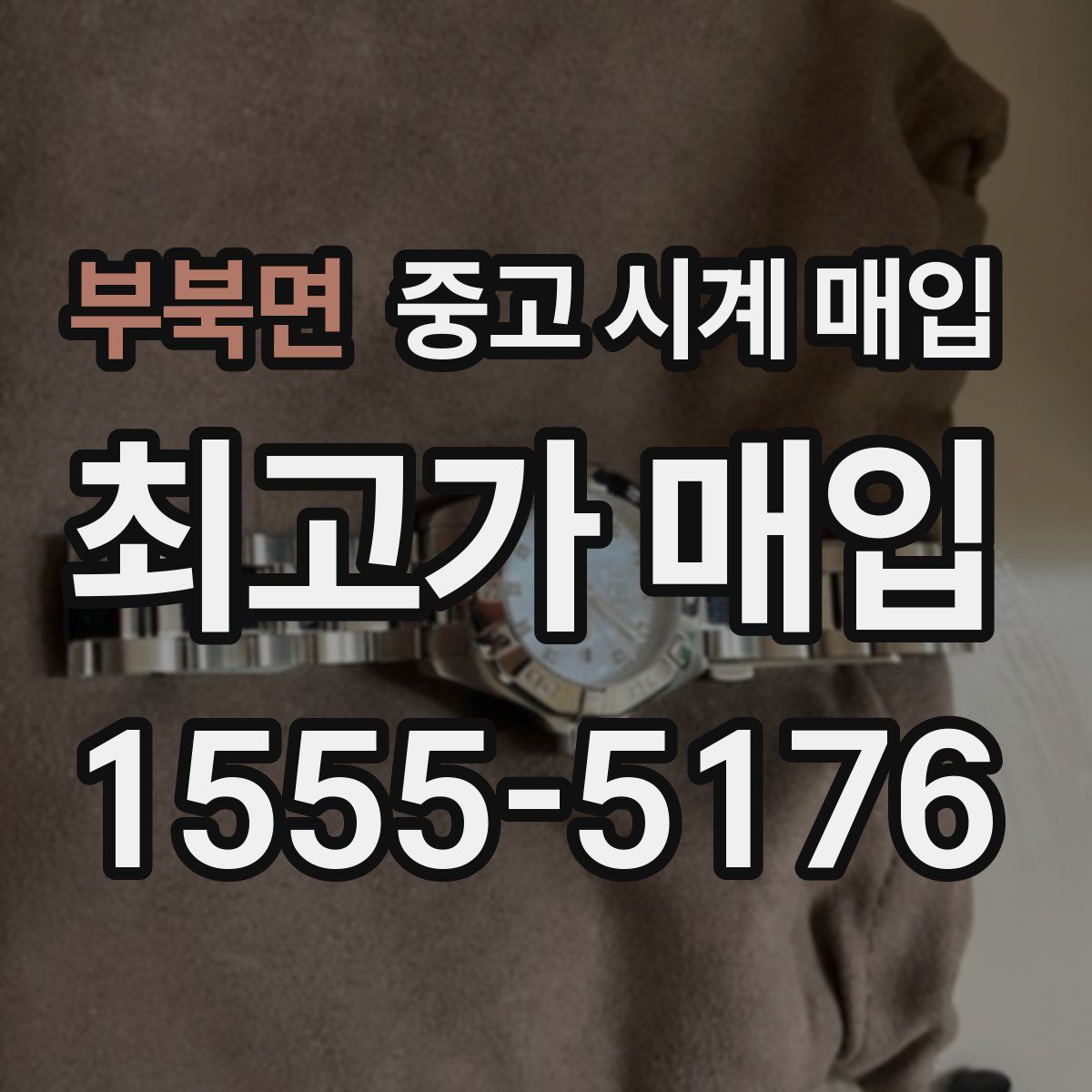 부북면 중고 시계 매입