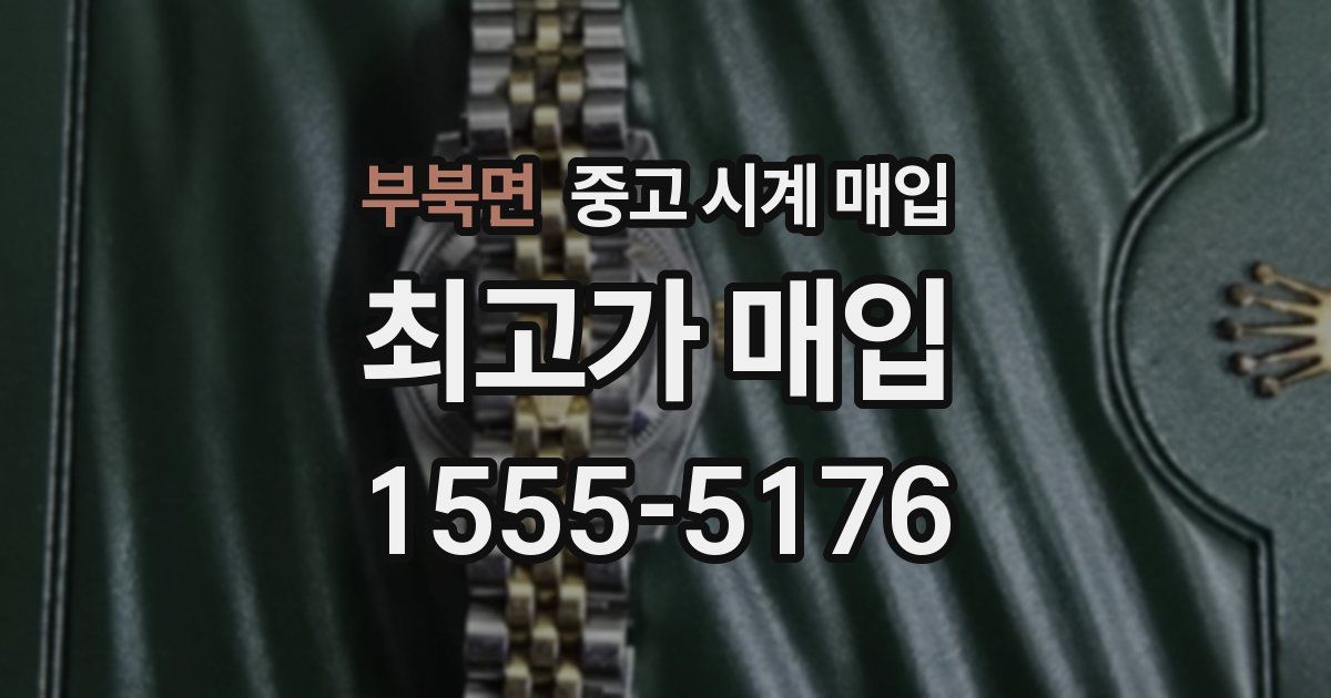 부북면 중고 시계 매입