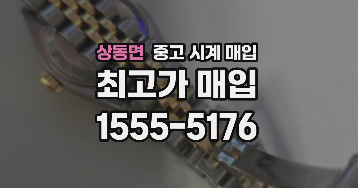 상동면 중고 시계 매입