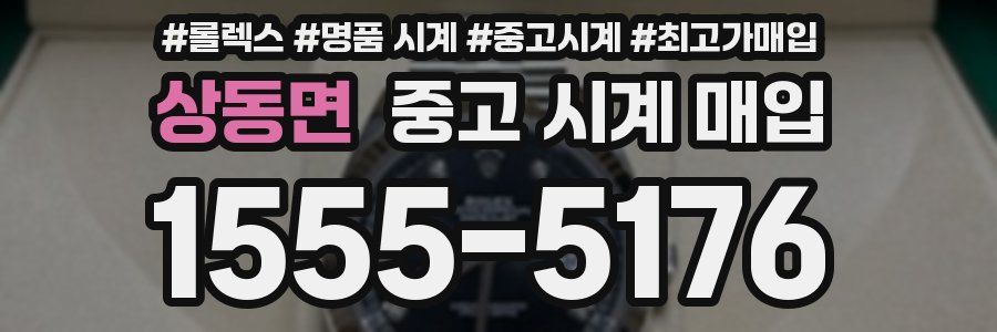 상동면 중고 시계 매입