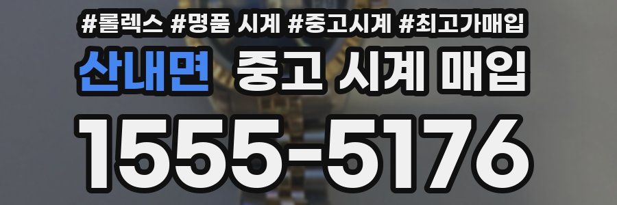 산내면 중고 시계 매입