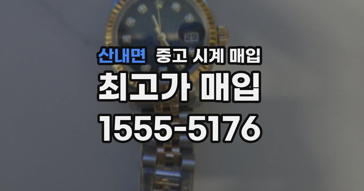 산내면 중고 시계 매입