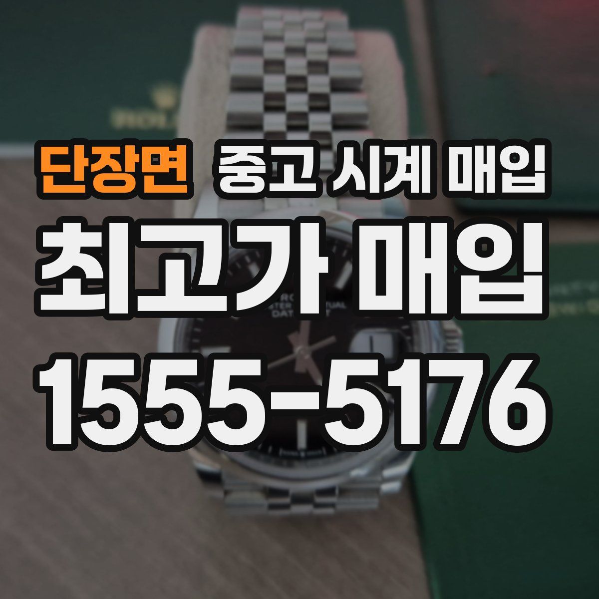 단장면 중고 시계 매입