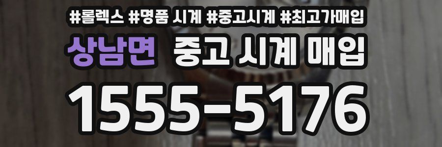 상남면 중고 시계 매입