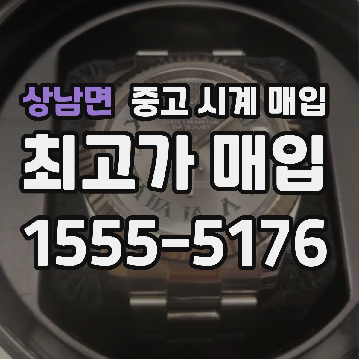 상남면 중고 시계 매입