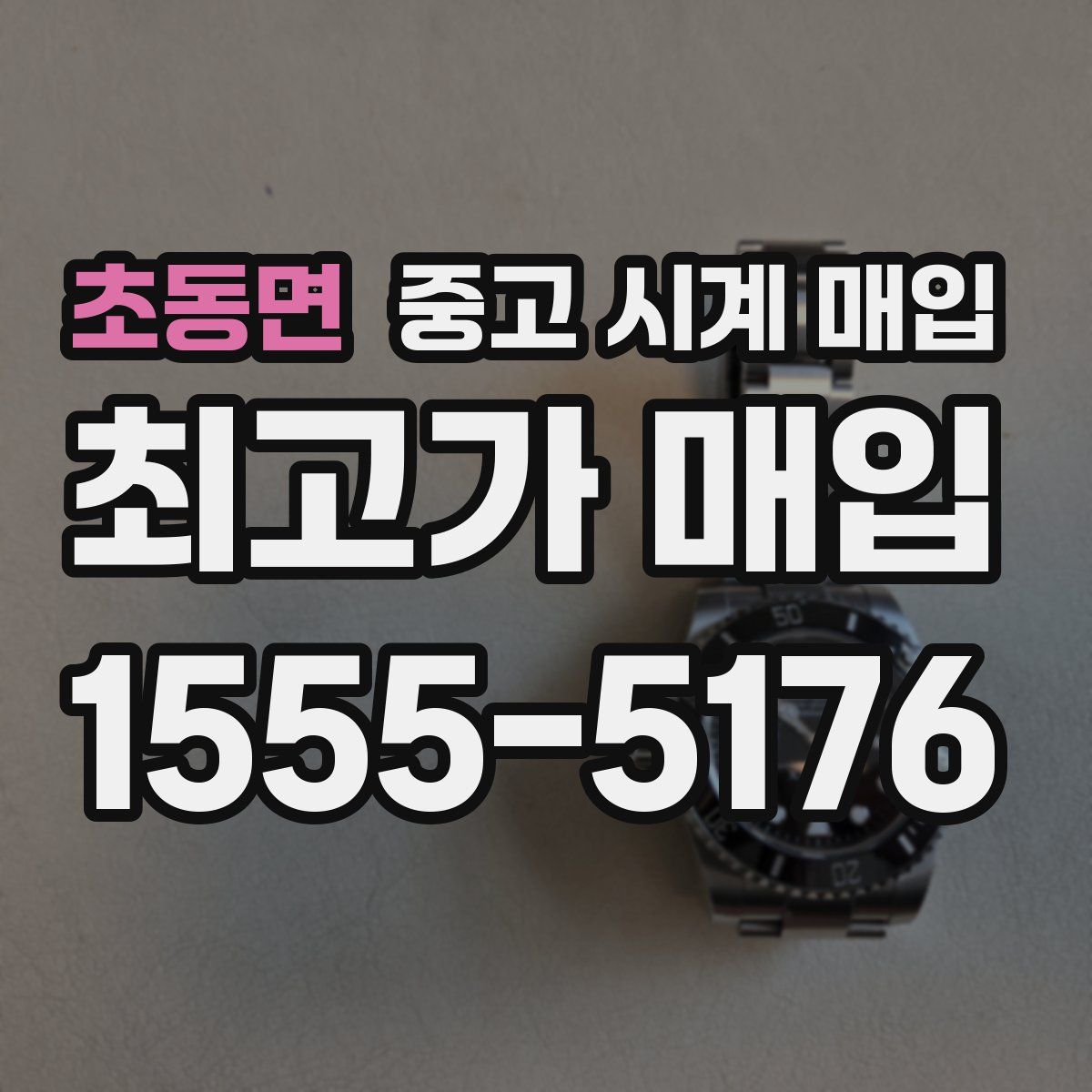초동면 중고 시계 매입