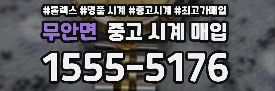 무안면 중고 시계 매입
