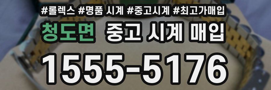 청도면 중고 시계 매입