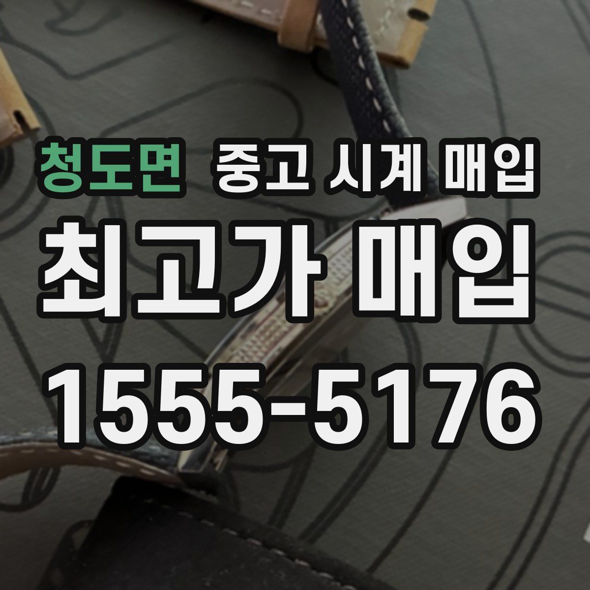 청도면 중고 시계 매입