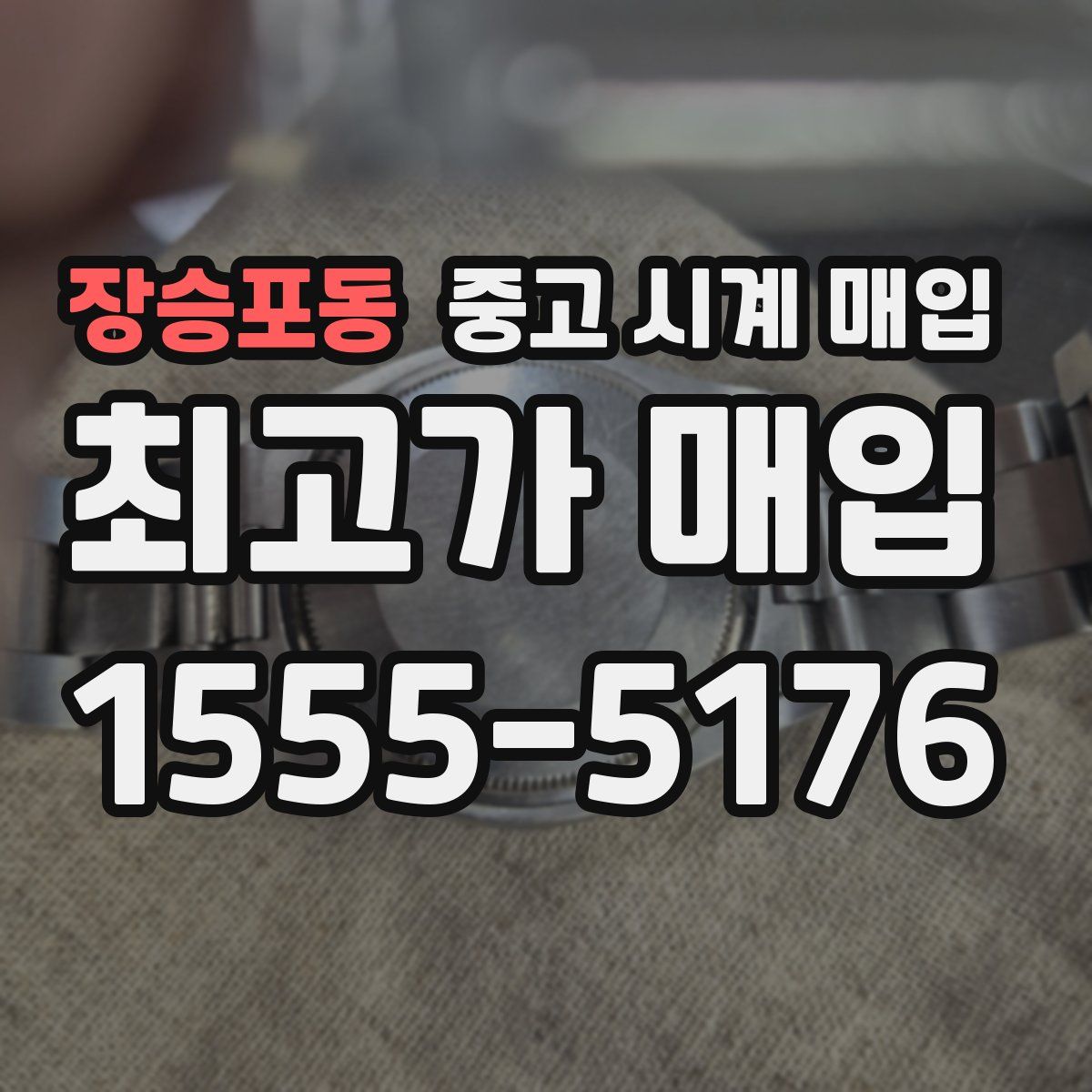 장승포동 중고 시계 매입