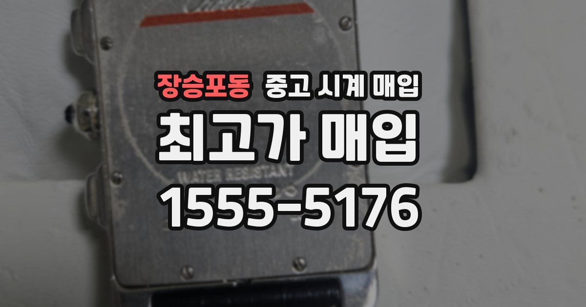 장승포동 중고 시계 매입