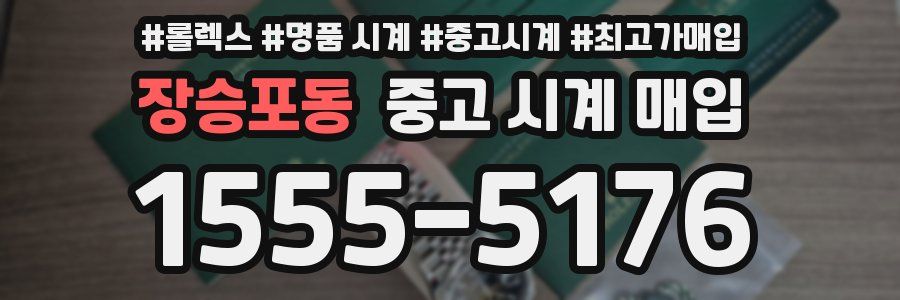 장승포동 중고 시계 매입