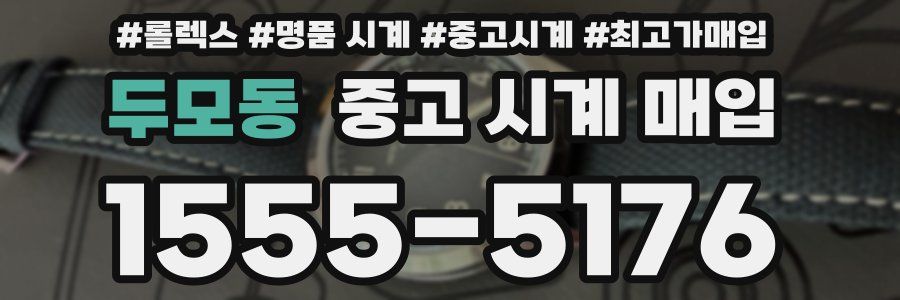 두모동 중고 시계 매입