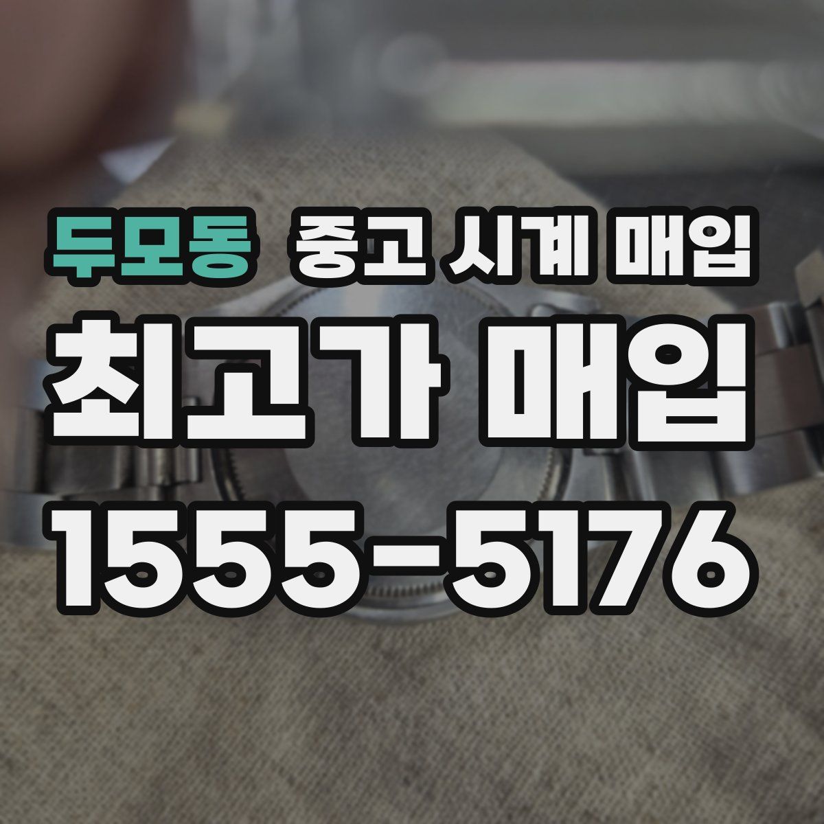 두모동 중고 시계 매입