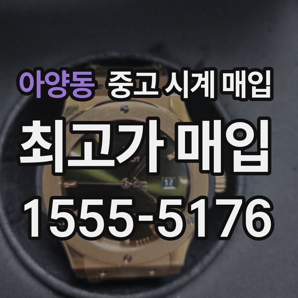 아양동 중고 시계 매입