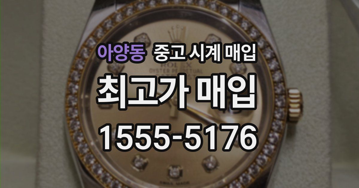 아양동 중고 시계 매입