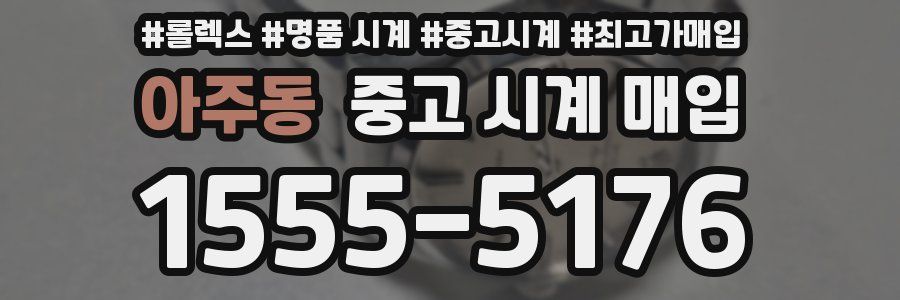 아주동 중고 시계 매입