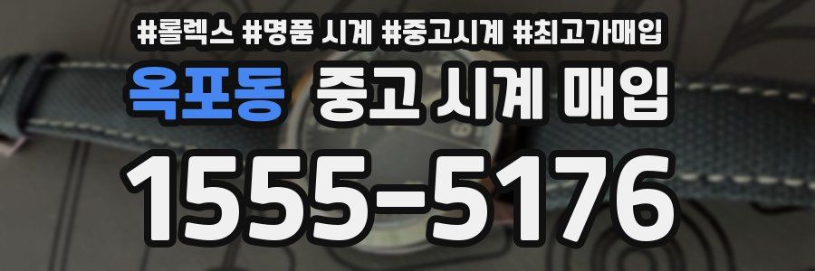 옥포동 중고 시계 매입