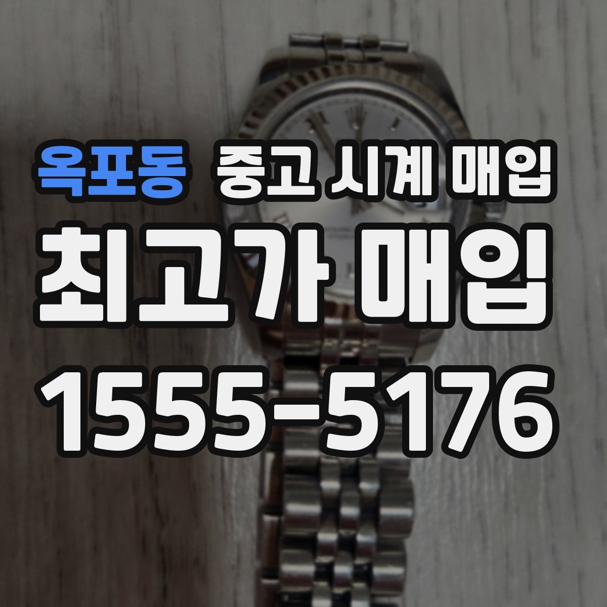 옥포동 중고 시계 매입