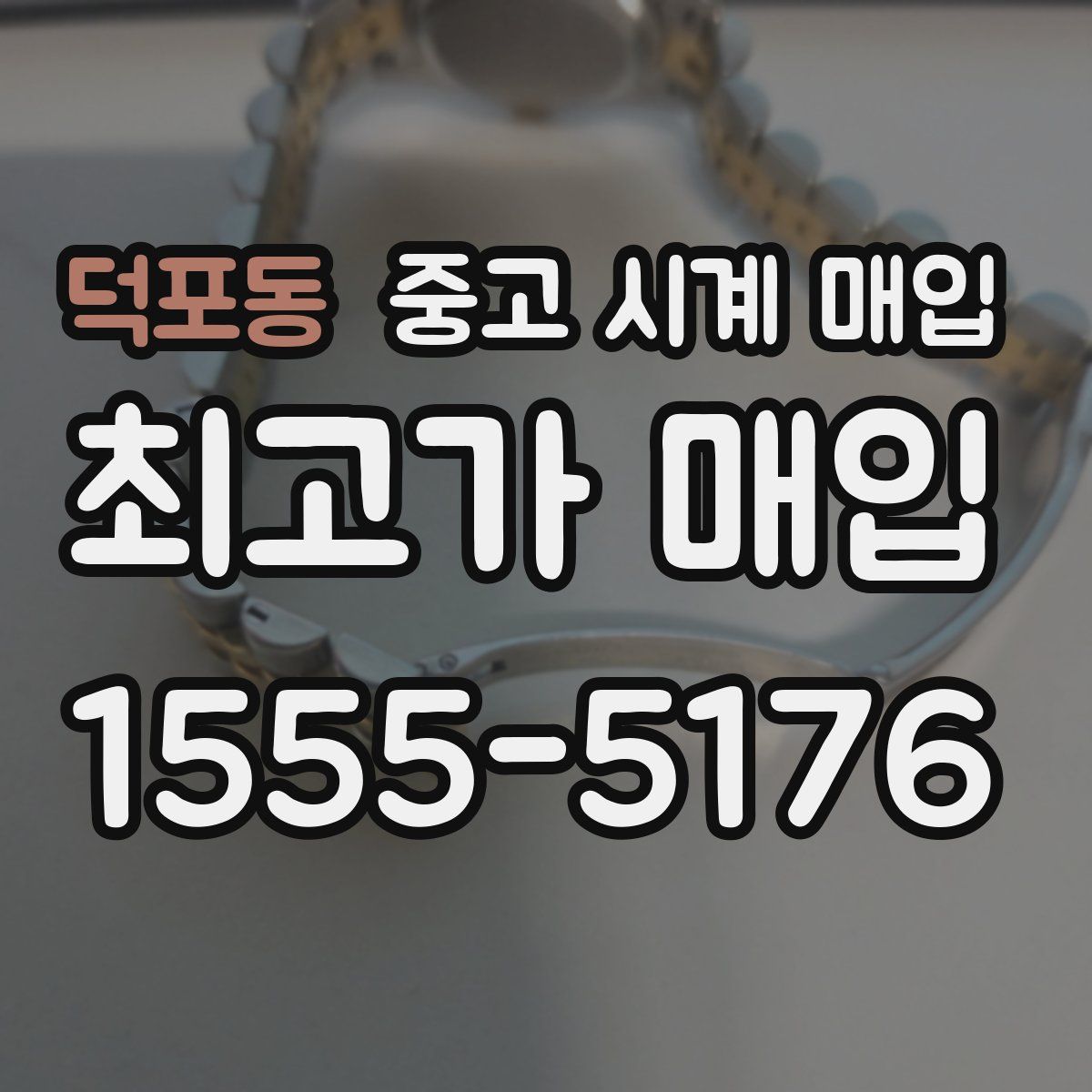 덕포동 중고 시계 매입
