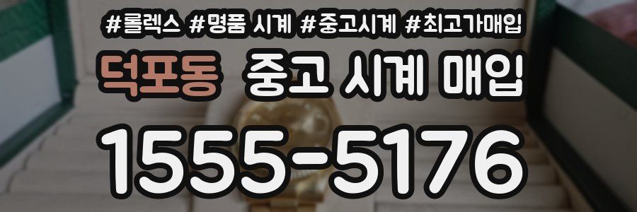 덕포동 중고 시계 매입