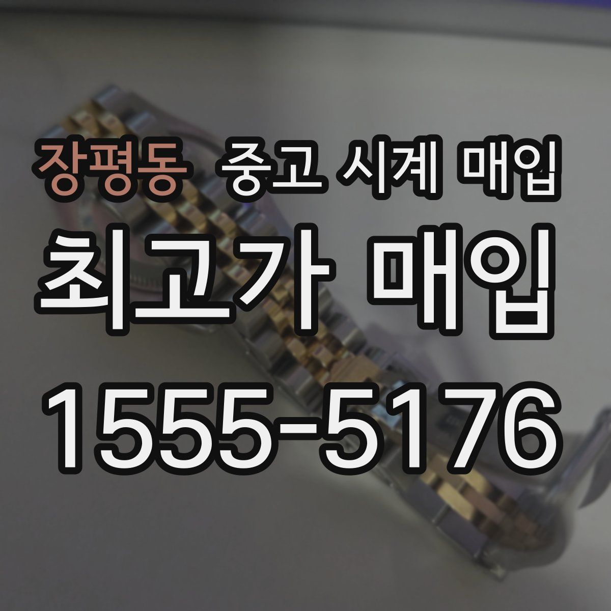 장평동 중고 시계 매입