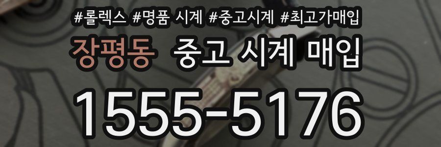 장평동 중고 시계 매입