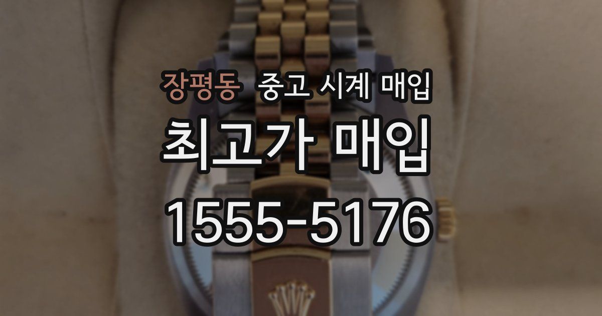 장평동 중고 시계 매입