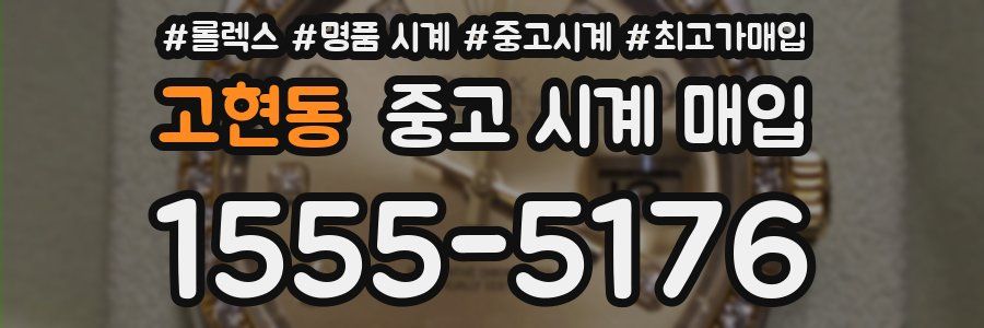 고현동 중고 시계 매입