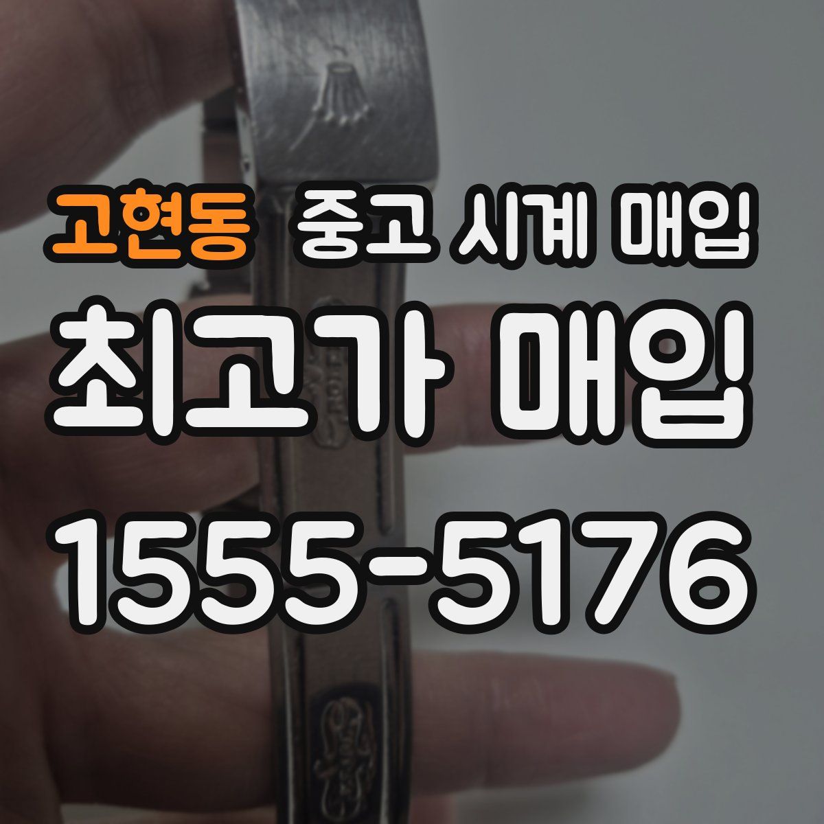 고현동 중고 시계 매입
