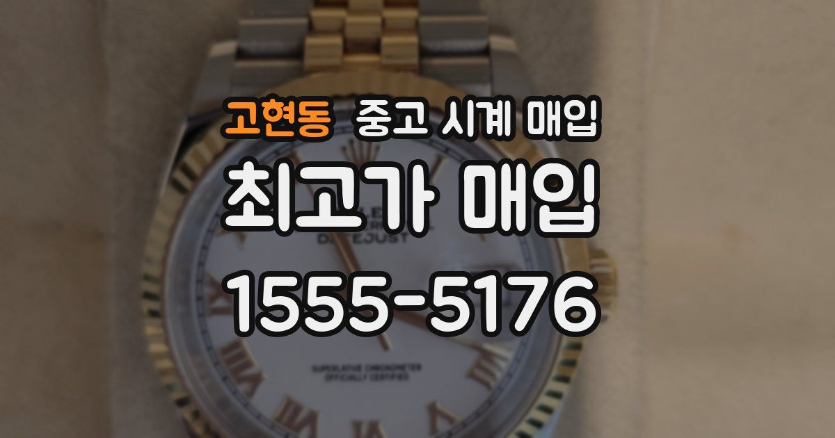 고현동 중고 시계 매입