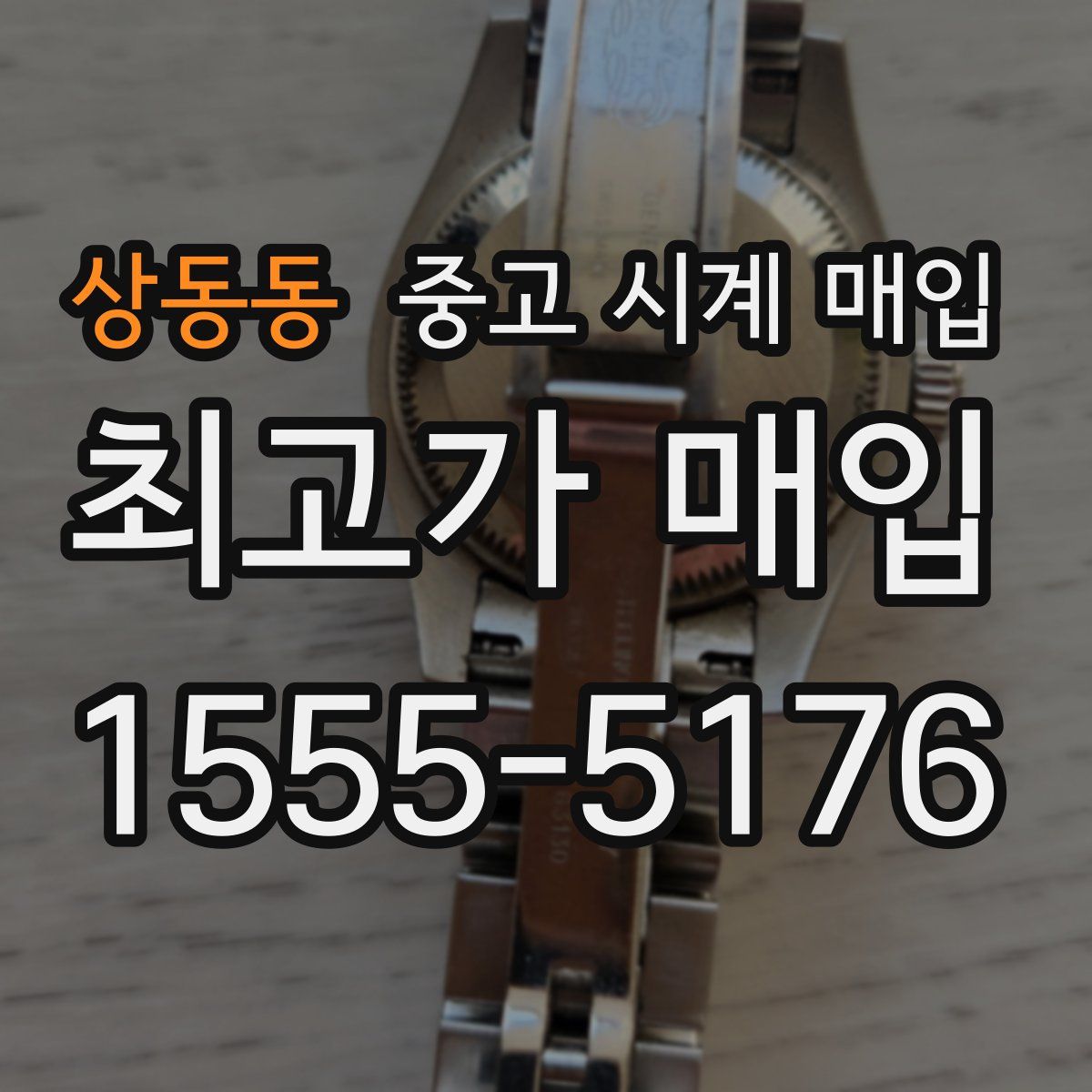 상동동 중고 시계 매입