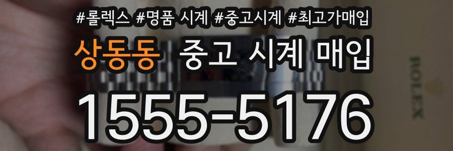 상동동 중고 시계 매입
