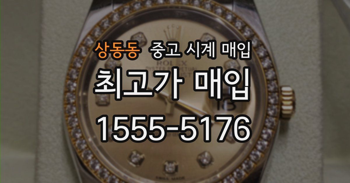 상동동 중고 시계 매입