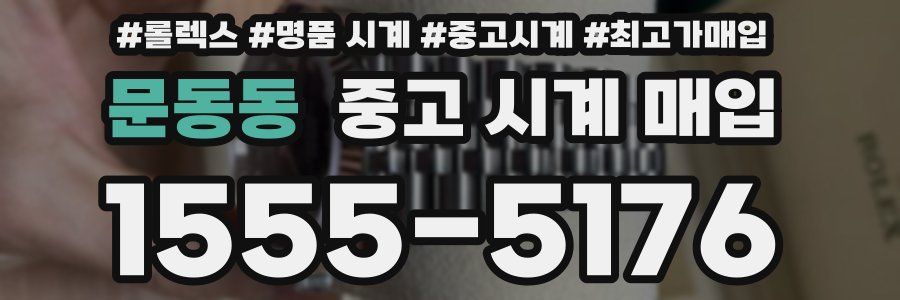 문동동 중고 시계 매입
