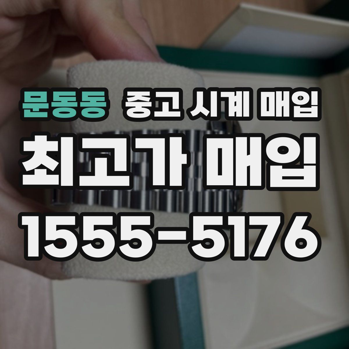 문동동 중고 시계 매입