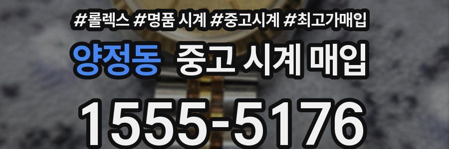 양정동 중고 시계 매입