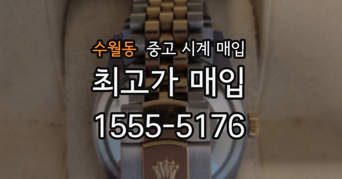 수월동 중고 시계 매입