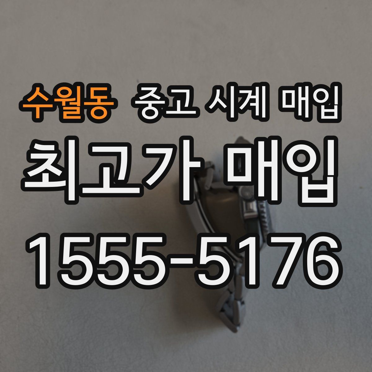 수월동 중고 시계 매입