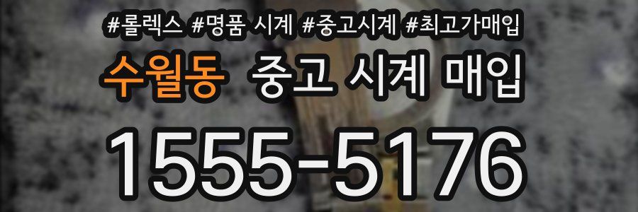 수월동 중고 시계 매입