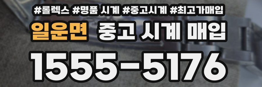 일운면 중고 시계 매입